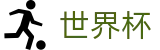 2026世界杯-狂欢不熄热爱不止